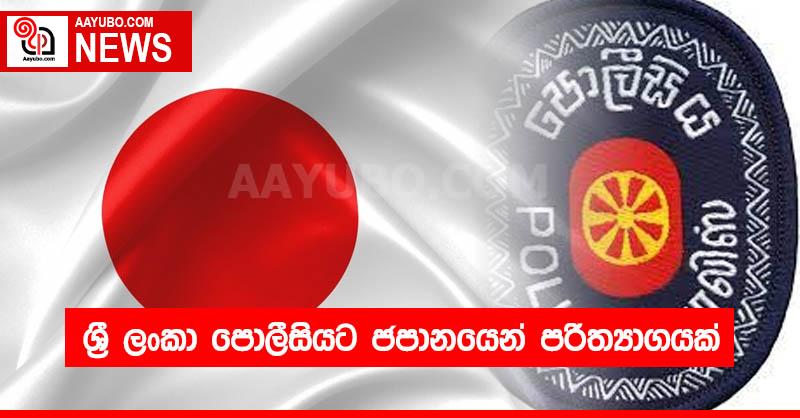 ශ්‍රී ලංකා පොලීසියට ජපානයෙන් පරිත්‍යාගයක්