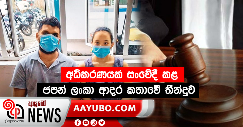 අධිකරණයක් සංවේදී කළ ජපන් ලංකා ආදර කතාවේ තීන්දුව