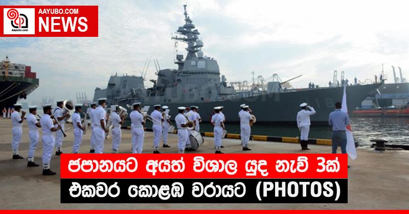 ජපානයට අයත් විශාල යුද නැව් 3ක් එකවර කොළඹ වරායට (PHOTOS)