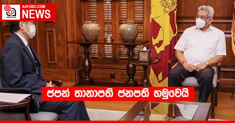 ජපන් තානාපති ජනපති හමුවෙයි