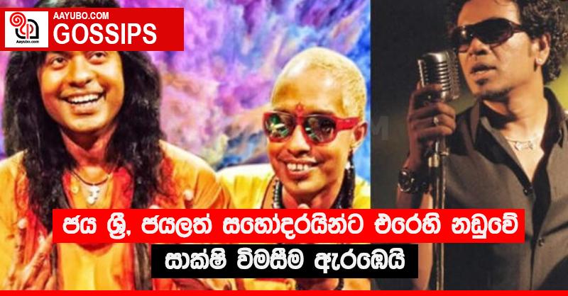 ජය ශ්‍රී, ජයලත් සහෝදරයින්ට එරෙහි නඩුවේ සාක්ෂි විමසීම ඇරඹෙයි