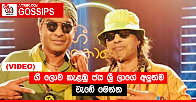 ගී ලොව කැළඹූ ජය ශ්‍රී ලාගේ අලුත්ම වැඩේ මෙන්න (VIDEO)