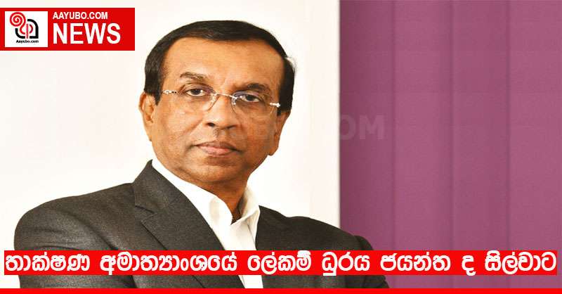 තාක්ෂණ අමාත්‍යාංශයේ ලේකම් ධුරය ජයන්ත ද සිල්වාට