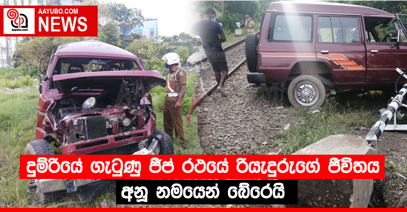 දුම්රියේ ගැටුණු ජීප් රථයේ රියැදුරුගේ ජීවිතය අනූ නමයෙන් බේරෙයි