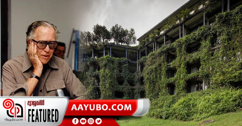 ශ්‍රී ලාංකීය ගෘහ නිර්මාණ කලාවේ පුරෝගාමී ඔහු...