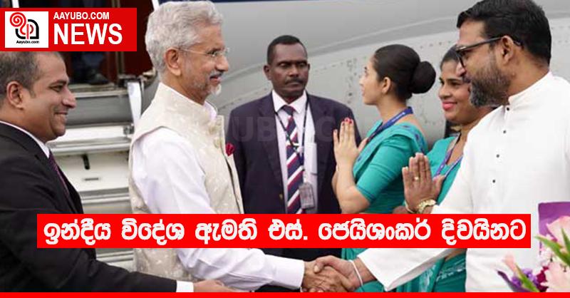 ඉන්දීය විදේශ ඇමති එස්. ජෙයිශංකර් දිවයිනට