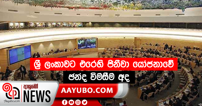 ශ්‍රී ලංකාවට එරෙහි ජිනීවා යෝජනාවේ ඡන්ද විමසීම අද