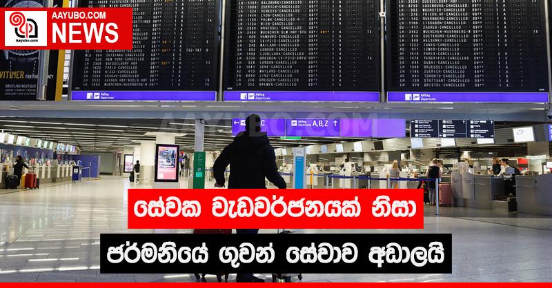සේවක වැඩවර්ජනයක් නිසා ජර්මනියේ ගුවන් සේවාව අඩාලයි