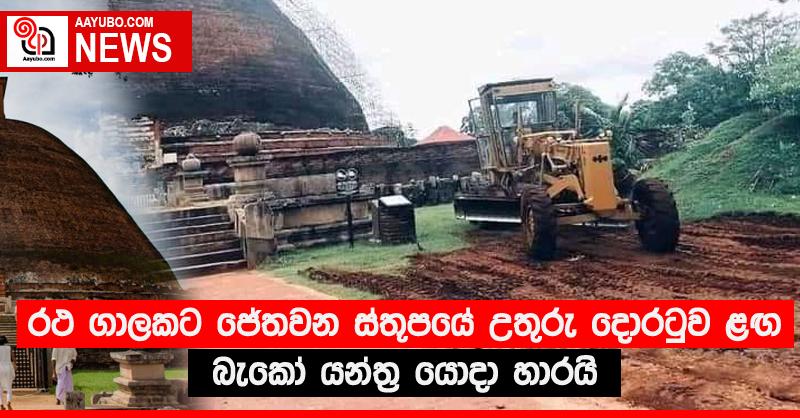 රථ ගාලකට ජේතවන ස්තූපයේ උතුරු දොරටුව ළඟ බැකෝ යන්ත්‍ර යොදා හාරයි