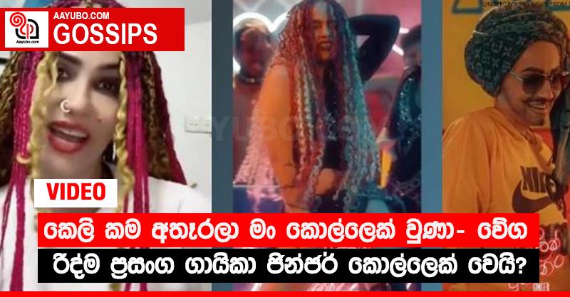 “කෙලි කම අතෑරලා මං කොල්ලෙක් වුණා” - වේග රිද්ම ප්‍රසංග ගායිකා ජින්ජර් කොල්ලෙක් වෙයි? (VIDEO)