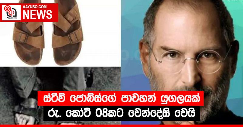 ස්ටීව් ජොබ්ස්ගේ පාවහන් යුගලයක් රු. කෝටි 08කට වෙන්දේසි වෙයි