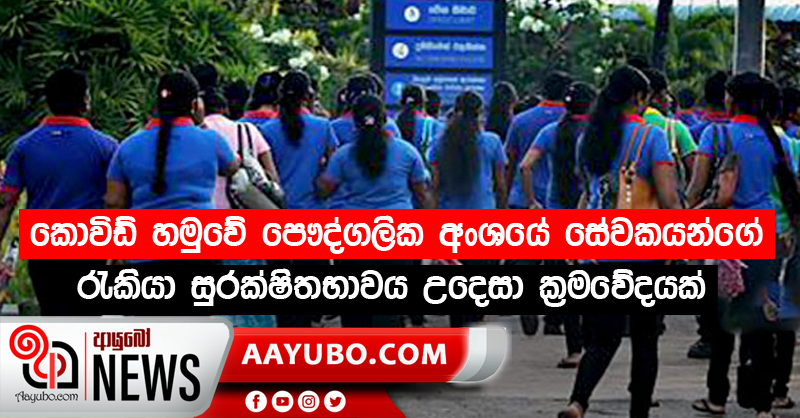 කොවිඩ් හමුවේ පෞද්ගලික අංශයේ සේවකයන්ගේ රැකියා සුරක්ෂිතභාවය උදෙසා ක්‍රමවේදයක්