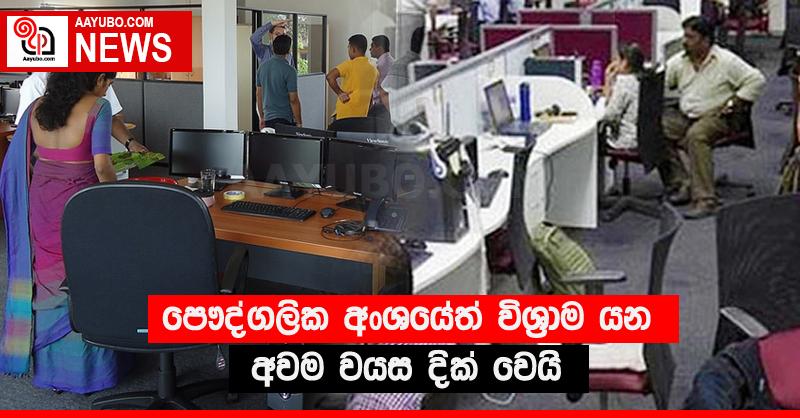 පෞද්ගලික අංශයේත් විශ්‍රාම යන අවම වයස දික් වෙයි