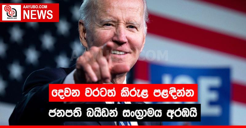 දෙවන වරටත් කිරුළ පළඳින්න ජනපති බයිඩන් සංග්‍රාමය අරඹයි