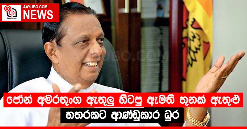 ජෝන් අමරතුංග ඇතුලු හිටපු ඇමති තුනක් ඇතුළු හතරකට ආණ්ඩුකාර ධුර
