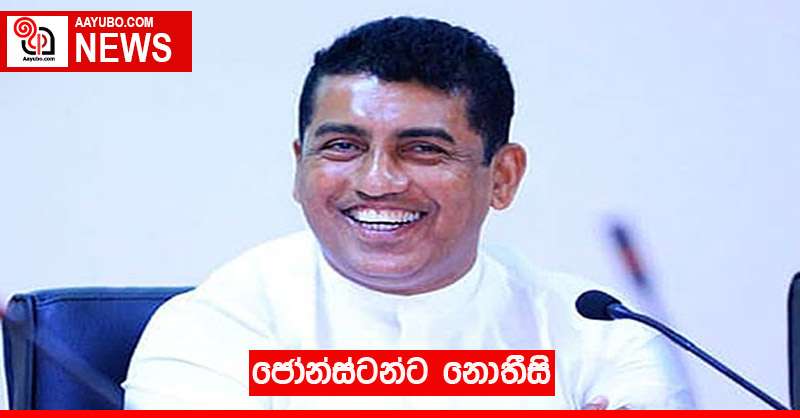 ජෝන්ස්ටන්ට නොතීසි