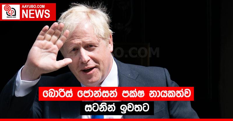 බොරිස් ජොන්සන් පක්ෂ නායකත්ව සටනින් ඉවතට
