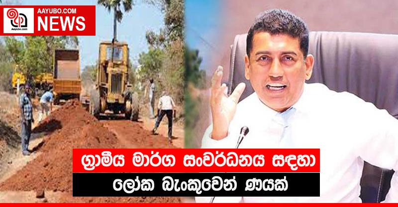 ග්‍රාමීය මාර්ග සංවර්ධනය සඳහා ලෝක බැංකුවෙන් ණයක්