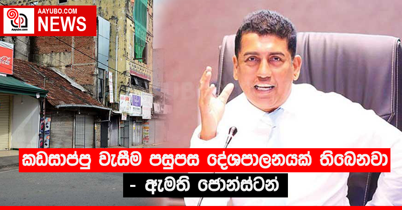 කඩසාප්පු වැසීම පසුපස දේශපාලනයක් තිබෙනවා - ඇමති ජොන්ස්ටන්