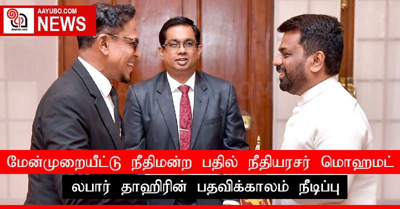 மேன்முறையீட்டு நீதிமன்ற பதில் நீதியரசர் மொஹமட் லபார் தாஹிரின் பதவிக்காலம் நீடிப்பு