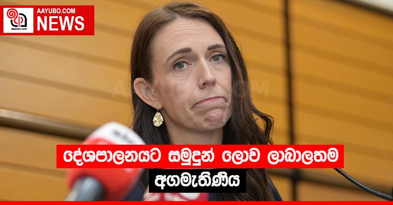 දේශපාලනයට සමුදුන් ලොව ලාබාලම අගමැතිණිය