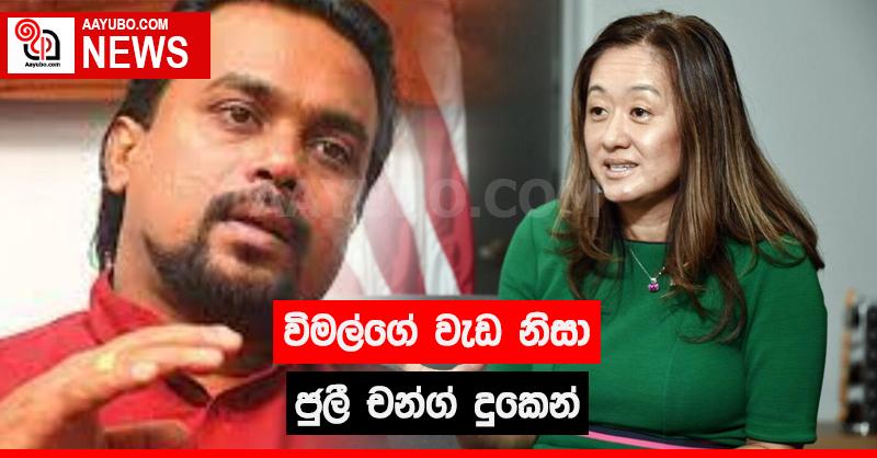 විමල්ගේ වැඩ නිසා ජූලි චන්ග් දුකෙන්