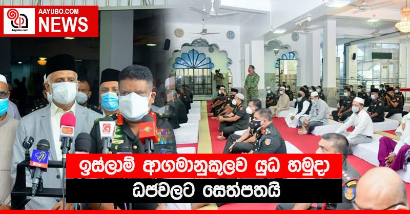 ඉස්ලාම් ආගමානුකූලව යුධ හමුදා ධජවලට සෙත්පතයි