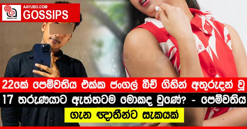 22කේ පෙම්වතිය එක්ක ජංගල් බීච් ගිහින් අතුරුදන් වූ 17 තරුණයාට ඇත්තටම මොකද වුණේ? - පෙම්වතිය ගැන ඥාතීන්ට සැකයක්