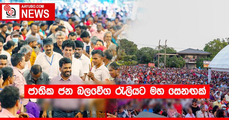 ජාතික ජන බලවේග රැලියට මහ සෙනඟක්