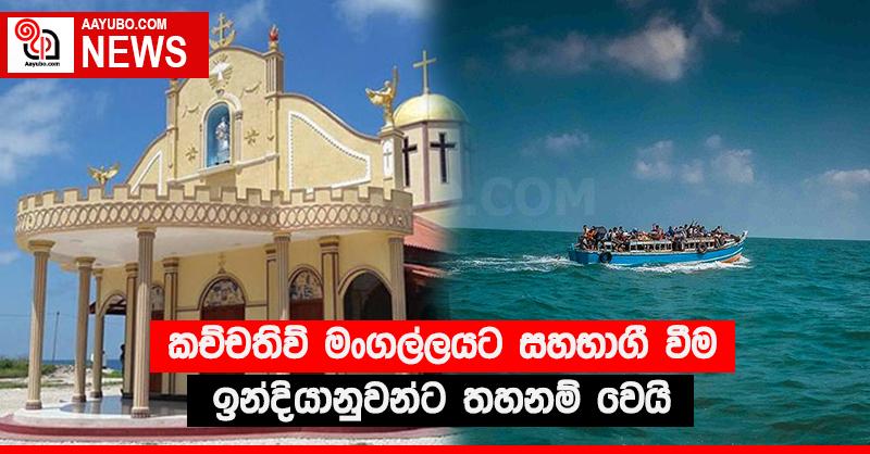 කච්චතිව් මංගල්ලයට සහභාගී වීම ඉන්දියානුවන්ට තහනම් වෙයි
