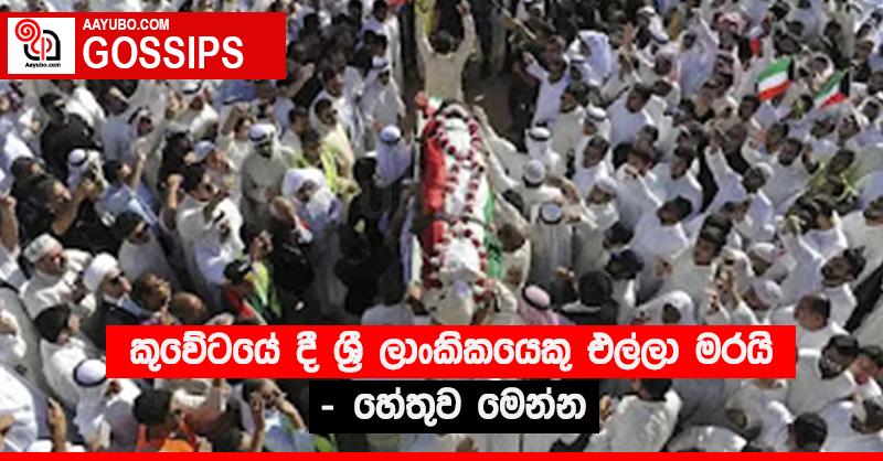 කුවේටයේ දී ශ්රී ලාංකිකයෙකු එල්ලා මරයි - හේතුව මෙන්න