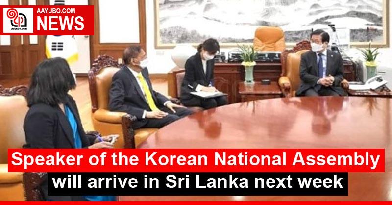Speaker of the Korean National Assembly will arrive in Sri Lanka next week