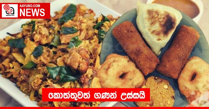 කොත්තුවත් ගණන් උස්සයි
