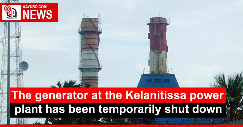 The generator at the Kelanitissa power plant has been temporarily shut down