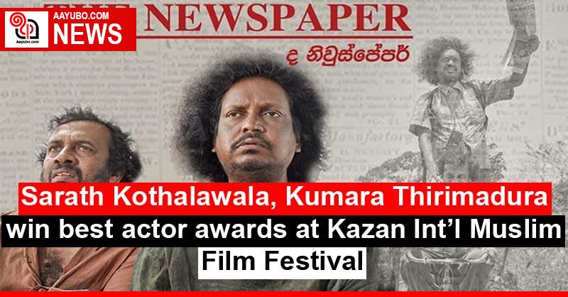 Sarath Kothalawala, Kumara Thirimadura win best actor awards at Kazan Int’l Muslim Film Festival