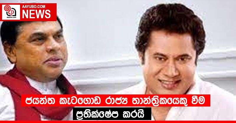 ජයන්ත කැටගොඩ රාජ්‍ය තාන්ත්‍රිකයෙකු වීම ප්‍රතික්ෂේප කරයි