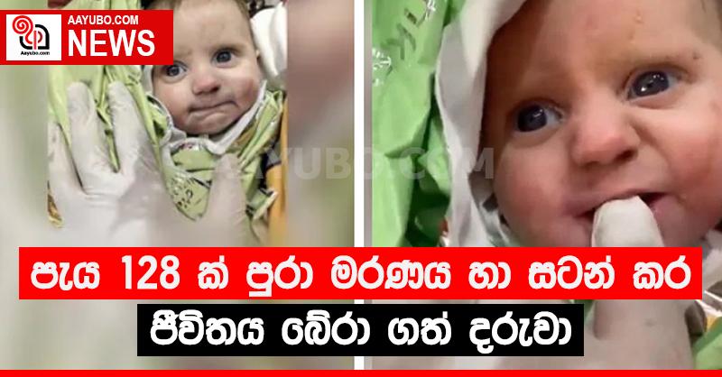 පැය 128 ක් පුරා මරණය හා සටන් කළ දරුවා