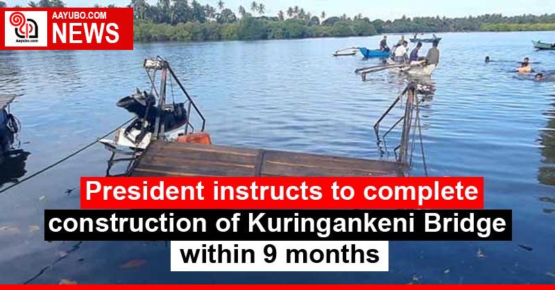 President instructs to complete construction of Kuringankeni Bridge within 9 months