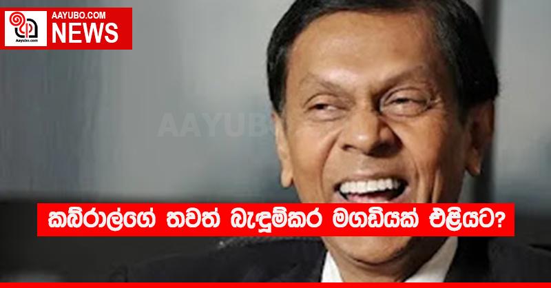 කබ්රාල්ගේ තවත් බැඳුම්කර මගඩියක් එළියට?