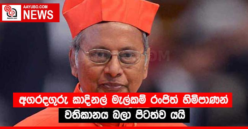 අගරදගුරු කාදිනල් මැල්කම් රංජිත් හිමිපාණන් වතිකානය බලා පිටත්ව යයි