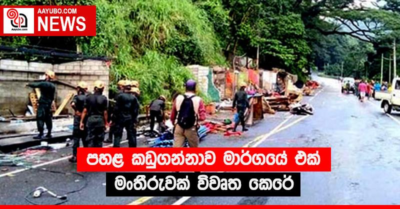 පහළ කඩුගන්නාව මාර්ගයේ එක් මංතීරුවක් විවෘත කෙරේ