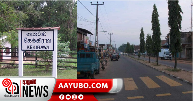 කැකිරාවේ සියලු ව්‍යාපාරික ස්ථාන වසා දමයි