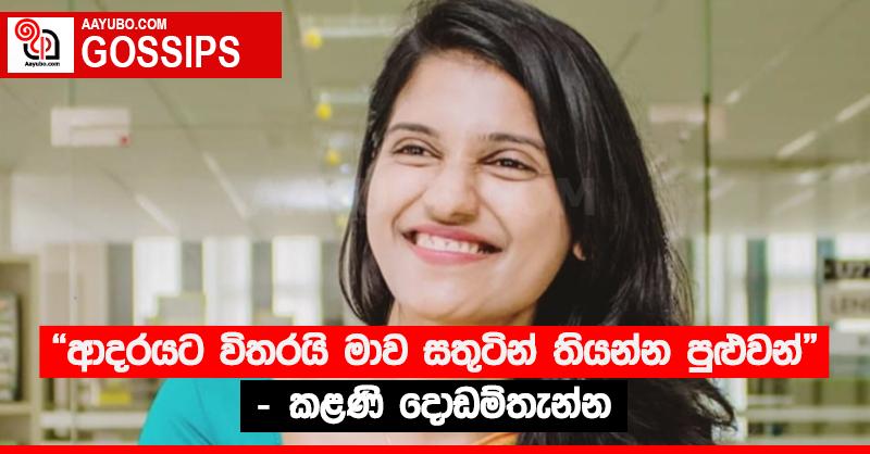 “ආදරයට විතරයි මාව සතුටින් තියන්න පුළුවන්” - කළණි දොඩම්තැන්න