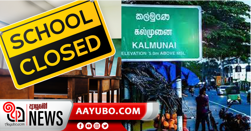 All Schools in Kalmunai Education Zone closed for a week