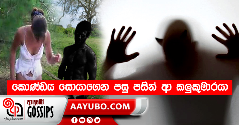 කොණ්ඩය සොයාගෙන පසු පසින් ආ කලුකුමාරයා
