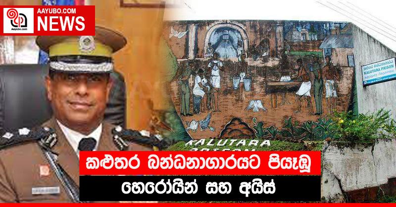 කළුතර බන්ධනාගාරයට පියෑඹූ හෙරෝයින් සහ අයිස් 