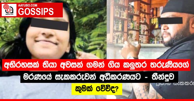 අභිරහසක් තියා අවසන් ගමන් ගිය කළුතර තරුණියගේ මරණයේ සැකකරුවන් අධිකරණයට - තීන්දුව කුමක් වේවිද?
