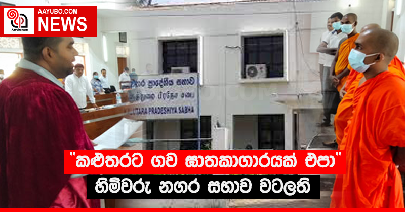 “කළුතරට ගව ඝාතකාගාරයක් එපා“ හිමිවරු නගර සභාව වටලති