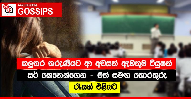 කලුතර තරුණියට ආ අවසන් ඇමතුම ටියුෂන් සර් කෙනෙක්ගෙන් - ඒත් සමඟ තොරතුරු රැසක් එළියට