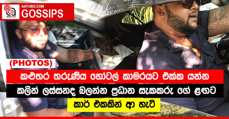 කළුතර තරුණිය හෝටල් කාමරයට එක්ක යන්න කලින් ලස්සනද බලන්න ප්‍රධාන සැකකරු ගේ ළඟට කාර් එකකින් ආ හැටි (PHOTOS)